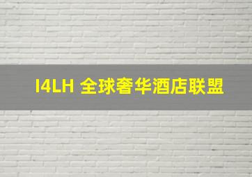 I4LH 全球奢华酒店联盟